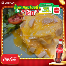 [อร่อยซ่ากับโค้ก] ข้าวไข่ข้นแฮมไส้กรอก+โค้กขวดออริจินัล