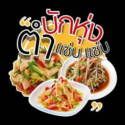 ตำบักหุ่งแซ่บๆ รวมมิตร น้ำแข็งใส หนองผึ้ง