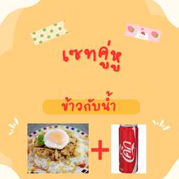 ข้าวหมูกระเทียม+โค๊ก