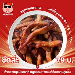 หมูทอดมหาเทพ อร่อยเกินไปแล้วนะ ขีดละ 79 บาท