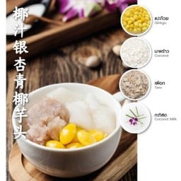 Menu แปะก๊วย มะพร้าว เผือก