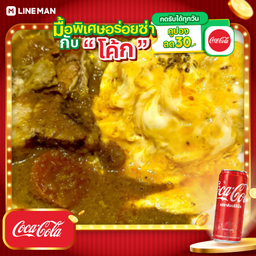 [อร่อยซ่ากับโค้ก] ข้าวแกงหรี่ไข่ข้นเนื้อตุ๋น+โค้กกระป๋องออริจินัล