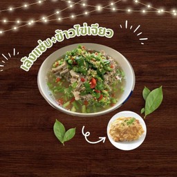 เล้งแซ่บ+ไข่เจียว ข้าวหอม (อิ่มคุ้ม)