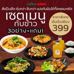 เซ็ตอิ่มครบ จบคุ้ม 3 แถม 1 (สำหรับ2-3 ท่าน)
