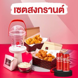 เซตสงกรานต์อร่อยคู่โค้ก