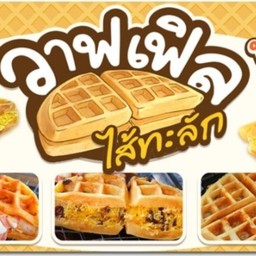 เดอะวาฟเฟิล วาฟเฟิลไส้ทะลัก