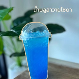น้ำบลูฮาวาย