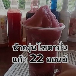องุ่นโซดาปั่น