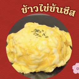 ข้าวหน้าไข่ข้นชีส (Cheese Scrambled Eggs)