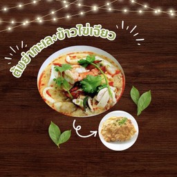 ต้มยำทะเล+ ไข่เจียว ข้าวหอม(อิ่มคุ้ม)