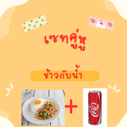 ข้าวกระเพรากะหมูสับ+โค๊ก