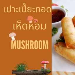 เปาะเปี๊ยะแม่ประดับ เจโมพลาซ่า