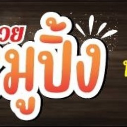 ร่ำรวยหมูปิ้ง ตลาดกระทุ่มแบน