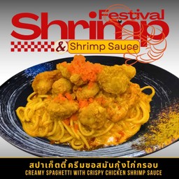 เมนูใหม่ท้าให้ลอง! สปาเก็ตตี้ไก่กรอบครีมซอสมันกุ้ง