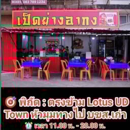 เป็ดย่างอากง สาขา2