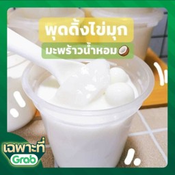 พุ้ดดิ้งไข่มุก มะพร้าวนมสด