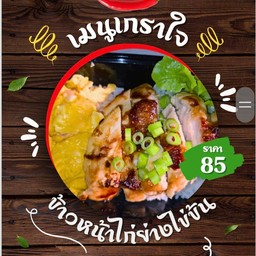 กระเพรา-เกราใจ Kraprow -