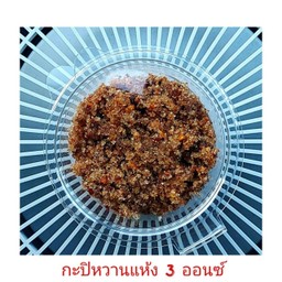 กะปิหวานแห้ง 3 ออน