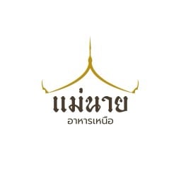 แม่นาย อาหารเหนือ