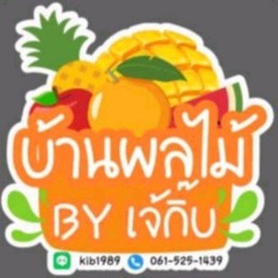บ้านผลไม้Byเจ้กิ๊บ+กรีกโยเกิร์ต สาขาที่1ซอยพลูเจริญ3/2