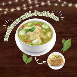 แกงเขียวหวานไก่+ ไข่เจียว ข้าวหอม(อิ่มคุ้ม)