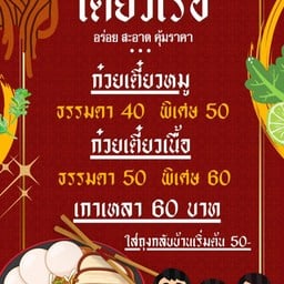 ก๋วยเตี๋ยวเรือรสเด็ด (ยายเล็กเจ้าเก่าวัดทินกร) noodle Soup nonburi