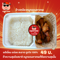 ข้าวเหนียวหมูทอดมหาเทพ อร่อยเกินไปแล้วนะ