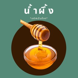 น้ำผึ้ง