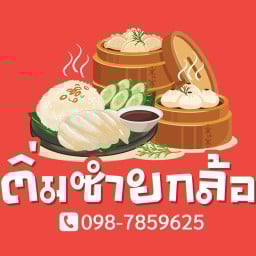 ติ่มซำยกล้อ-ข้าวมันไก่ @ ศูนย์อาหารปุ๊นเต๋ภูเก็ต Local And Street Food Market ศูนย์อาหารปุ๊นเต๋ภูเก็ต Local and Street Food Market