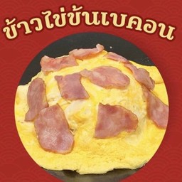 ข้าวหน้าไข่ข้นเบคอน (Bacon Scrambled Eggs)
