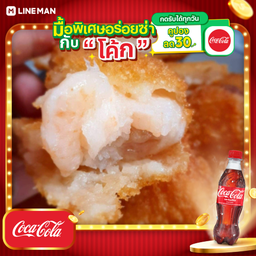 [อร่อยซ่ากับโค้ก] ทอดมันกุ้ง(ร้านทำเองกุ้งเน้นๆ) กับข้าว+โค้กขวดออริจินัล