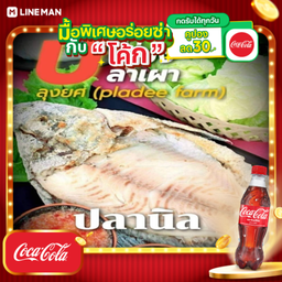 [อร่อยซ่ากับโค้ก] เมี่ยงปลาเผา (ไซส์ L)+โค้กขวดลิตร