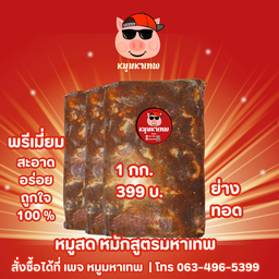 หมูสด หมักสูตรมหาเทพ พิเศษลงตัว