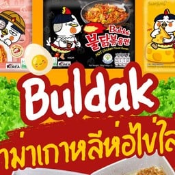 Buldak มาม่าเกาหลีห่อไข่ใส่ใจ💕