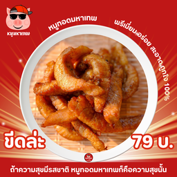 หมูทอดมหาเทพ อร่อยเกินไปแล้วนะ ขีดละ 79 บาท