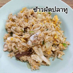 ข้าวผัดปลาทู