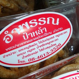 ไส้อั่วอำพรรณ (ป้าหล้า) กาดทุ่งเกวียน