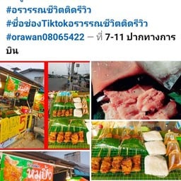 อรวรรณหมูปิ้งโบราณ5บาทการบิน