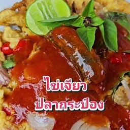 ข้าวไข่เจียว ปลากระป๋อง
