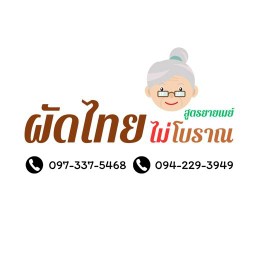 ผัดไทยไม่โบราณ - รสชาติจัดจ้าน ไม่เหมือนใคร สูตรยายเมย์