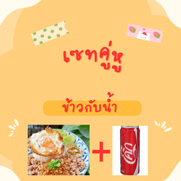 ข้าวหมูสับกระเทียม