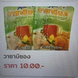 วาซาบิ 2 ซอง