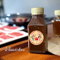น้ำจิ้มแจ่วฮ้อน