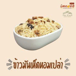 ข้าวเห็ดหอมเปล่า