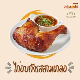 ไก่อบถังรสสามเกลอ