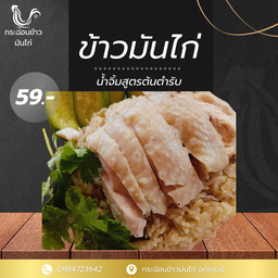 กระฉ่อนข้าวมันไก่ -
