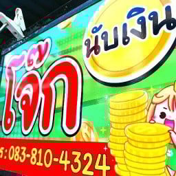 โจ๊กนับเงินข้าวต้มเกาเหลาเลือดหมู