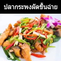 ปลากระพงผัดขึ้นฉ่าย