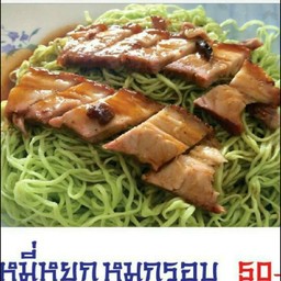 บะหมี่หยกหมูกรอบ