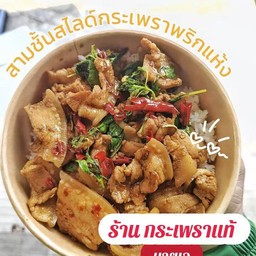 กระเพราหมูสามชั้น